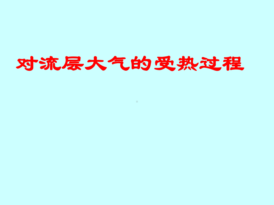 人教版必修第一册对流层的大气受热过程课件.ppt_第3页