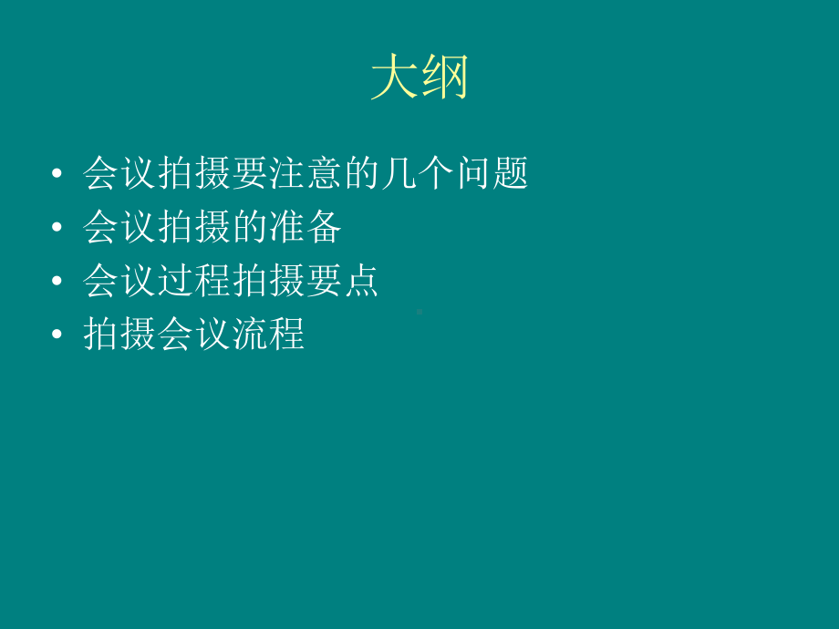 会议拍摄要点课件.ppt_第2页