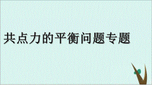 人教版高中物理必修1三章共点力平衡专题-课件.ppt