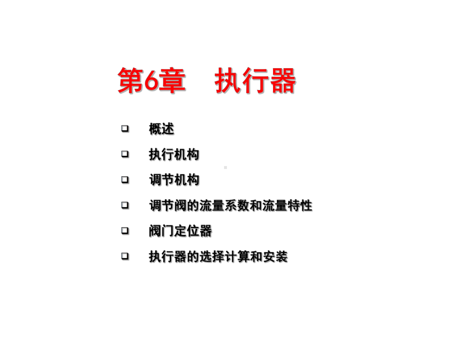 仪表自动化-第六章执行器课件.ppt_第1页