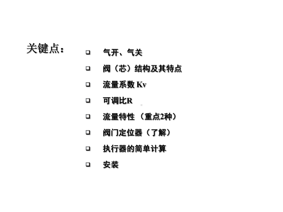 仪表自动化-第六章执行器课件.ppt_第2页