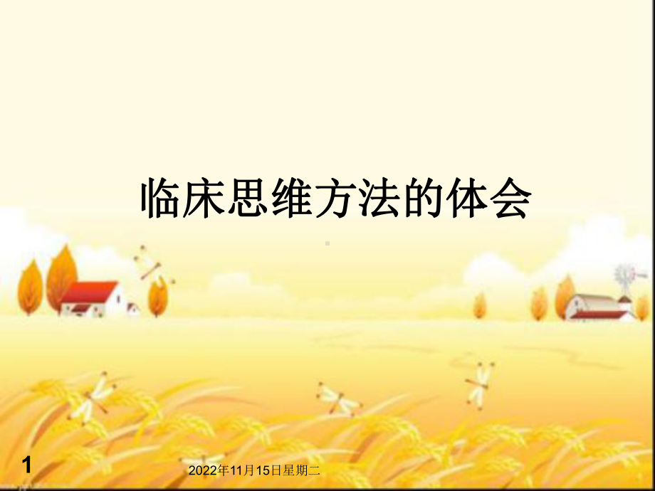 临床思维方法的体会课件.ppt_第1页