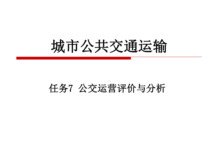 任务7公交运营评价与分析报告课件.ppt_第1页