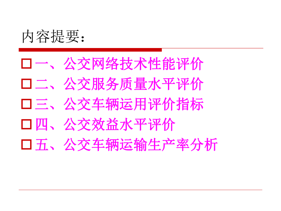 任务7公交运营评价与分析报告课件.ppt_第3页