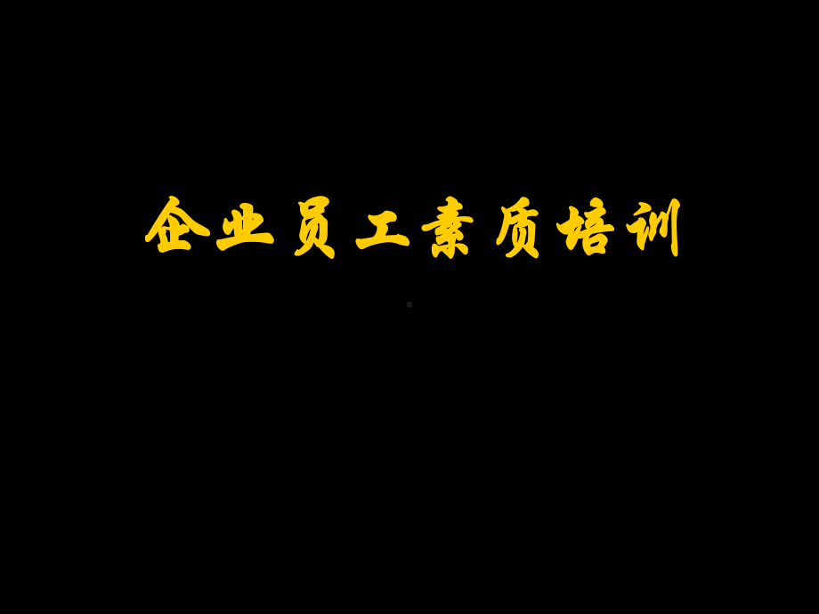 企业员工素质培训(-31张)课件.ppt_第1页