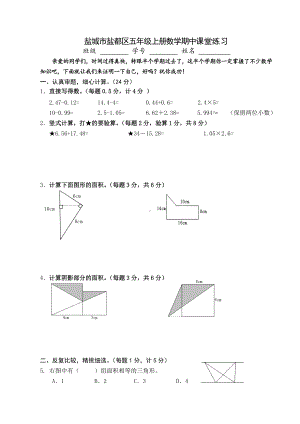 盐城市盐都区苏教版五年级上册数学期中课堂练习.doc