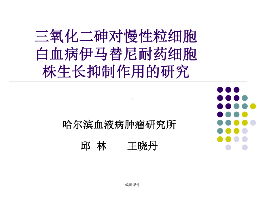 三氧化二砷对慢性粒细胞白血病伊马替尼耐药细胞株生长抑制作用的研究课件.ppt_第1页