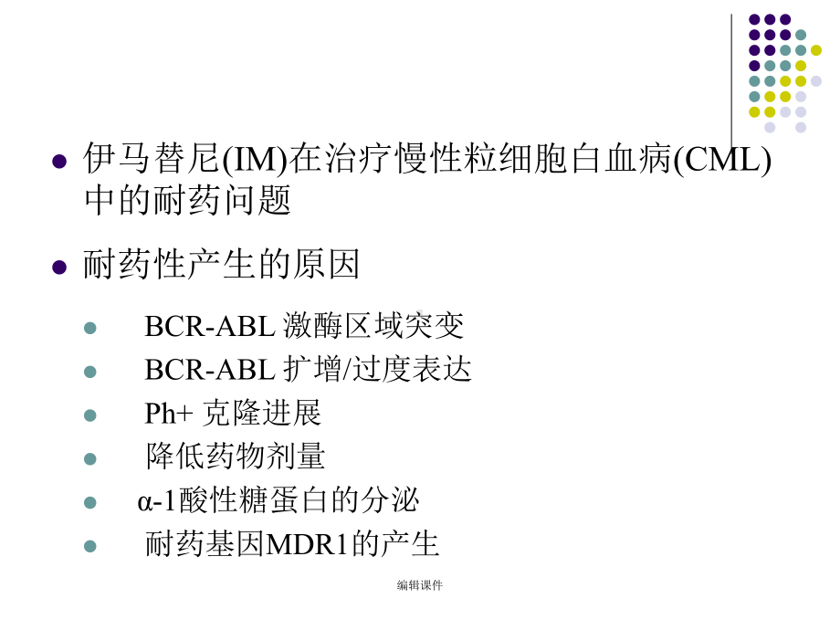 三氧化二砷对慢性粒细胞白血病伊马替尼耐药细胞株生长抑制作用的研究课件.ppt_第3页