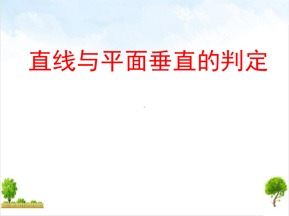 人教A版高中数学必修二直线与平面垂直的判定课件.ppt_第1页