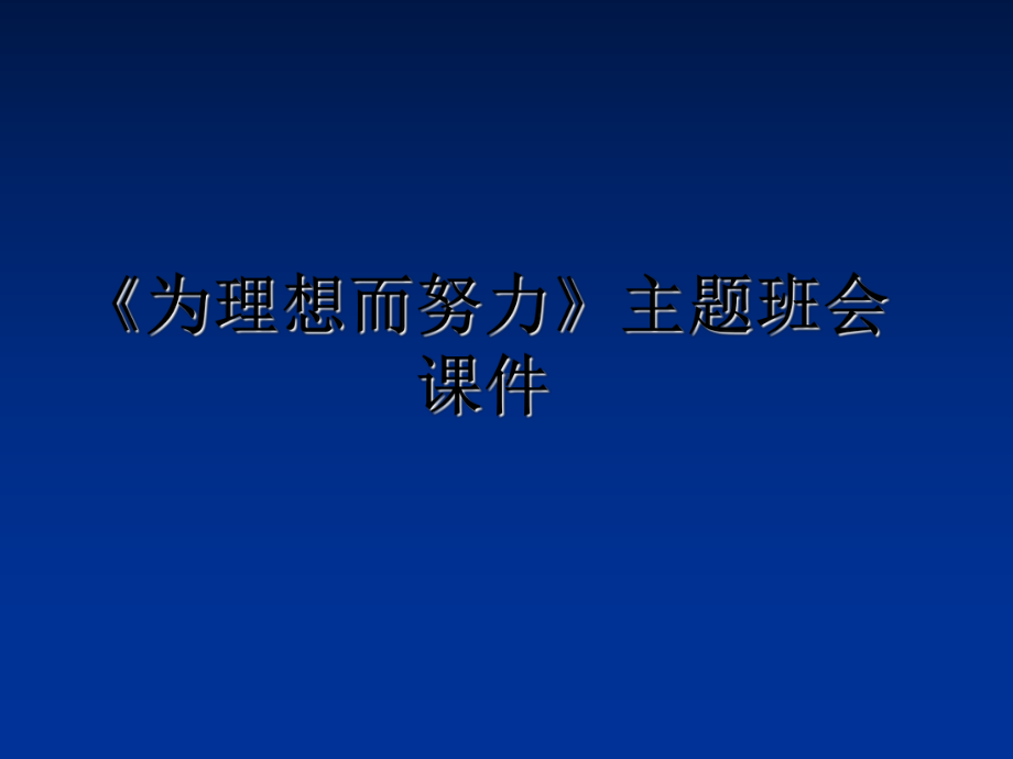 《为理想而努力》主题班会课件.ppt_第1页