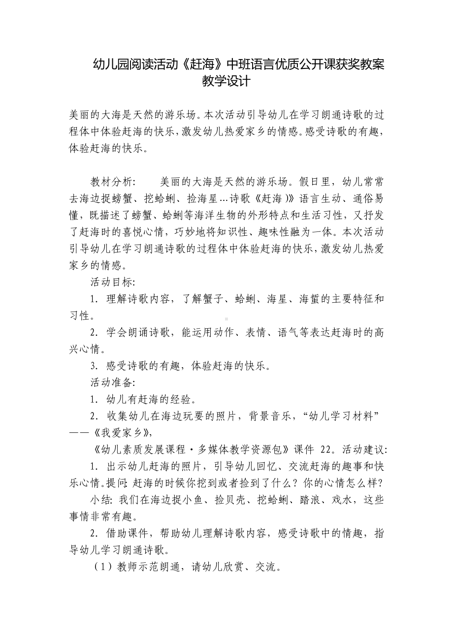 幼儿园阅读活动《赶海》中班语言优质公开课获奖教案教学设计 .docx_第1页