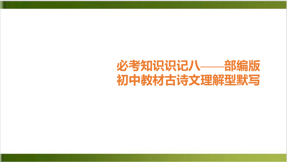 中考语文总复习课件部编版初中教材古诗文理解型默写(53张)).pptx_第1页