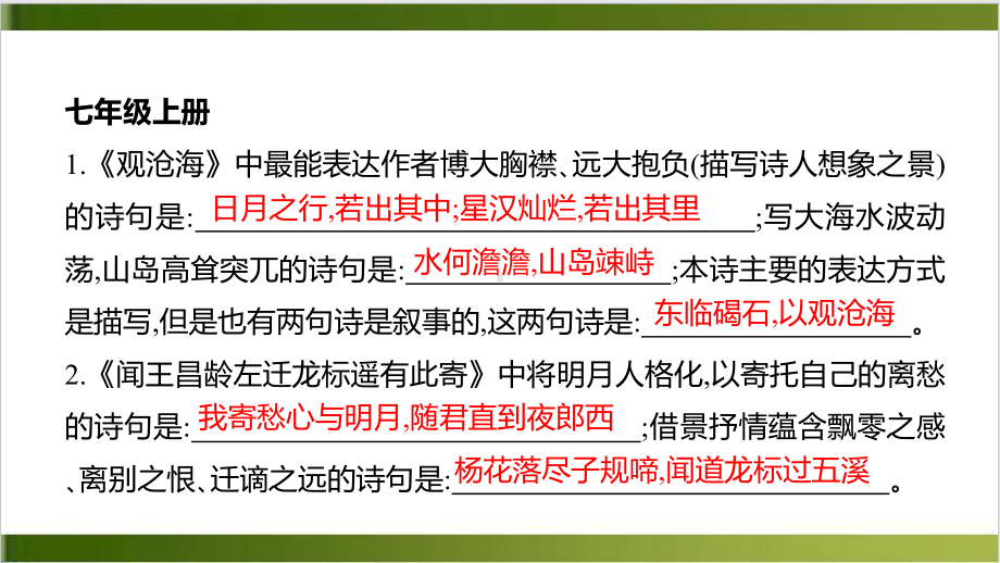 中考语文总复习课件部编版初中教材古诗文理解型默写(53张)).pptx_第2页