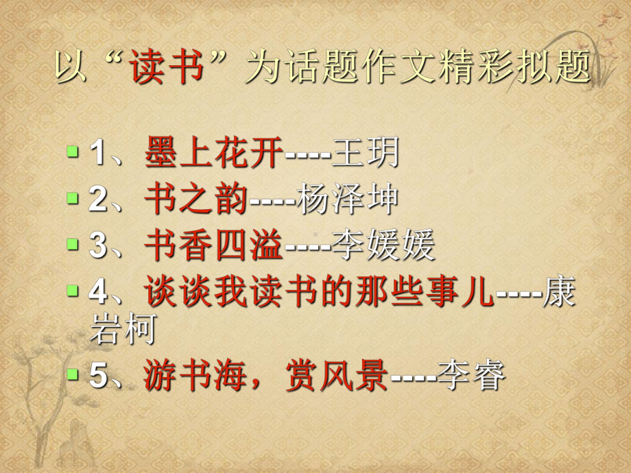 以“读书”为话题作文佳作赏析-课件.ppt_第1页