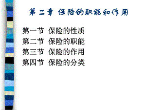 保险学第二章保险的职能和作用课件.ppt