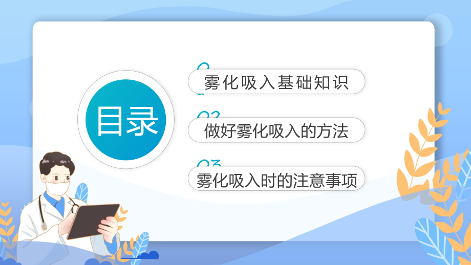 讲座雾化吸入健康宣教蓝色简约风雾化吸入健康宣传实用（ppt）.pptx_第2页