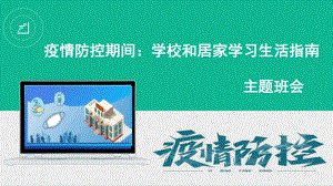 疫情防控期间 学校和居家学习生活指南 ppt课件-2022秋高中主题班会.pptx