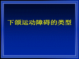 下颌运动障碍的治疗65张课件.ppt