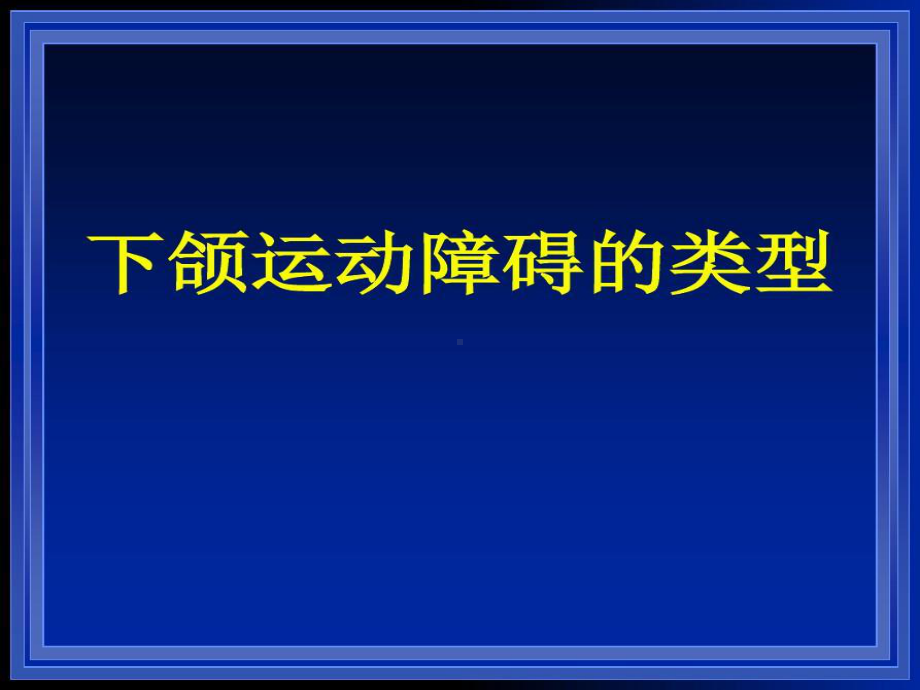 下颌运动障碍的治疗65张课件.ppt_第1页