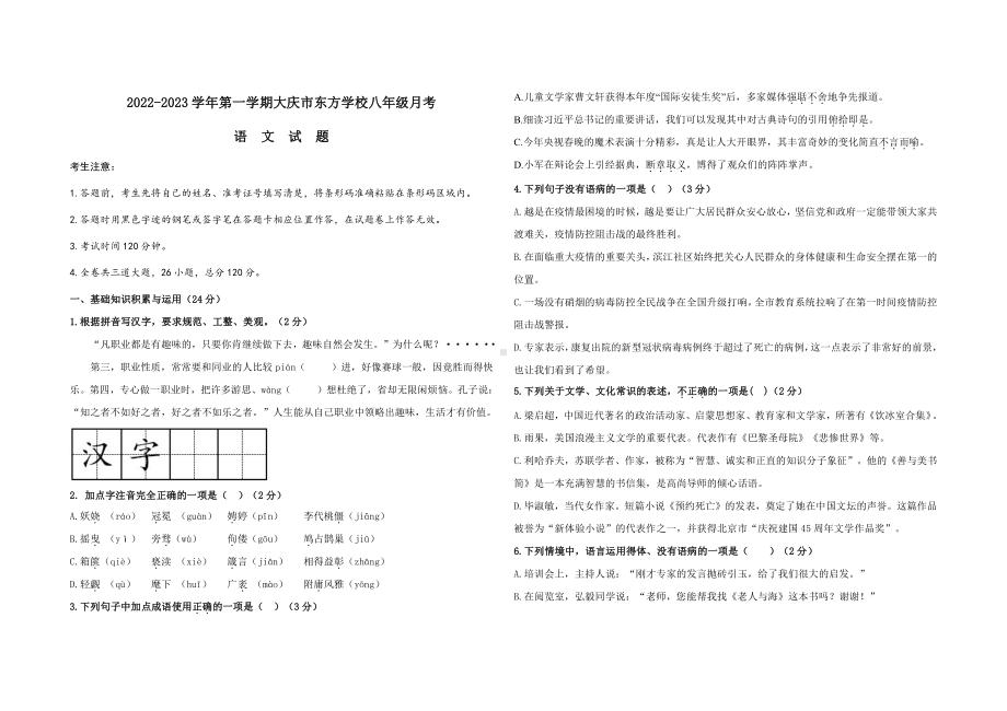 黑龙江省大庆市东方学校2022-2023学年八年级（五四学制）上学期开学考试语文试题.pdf_第1页