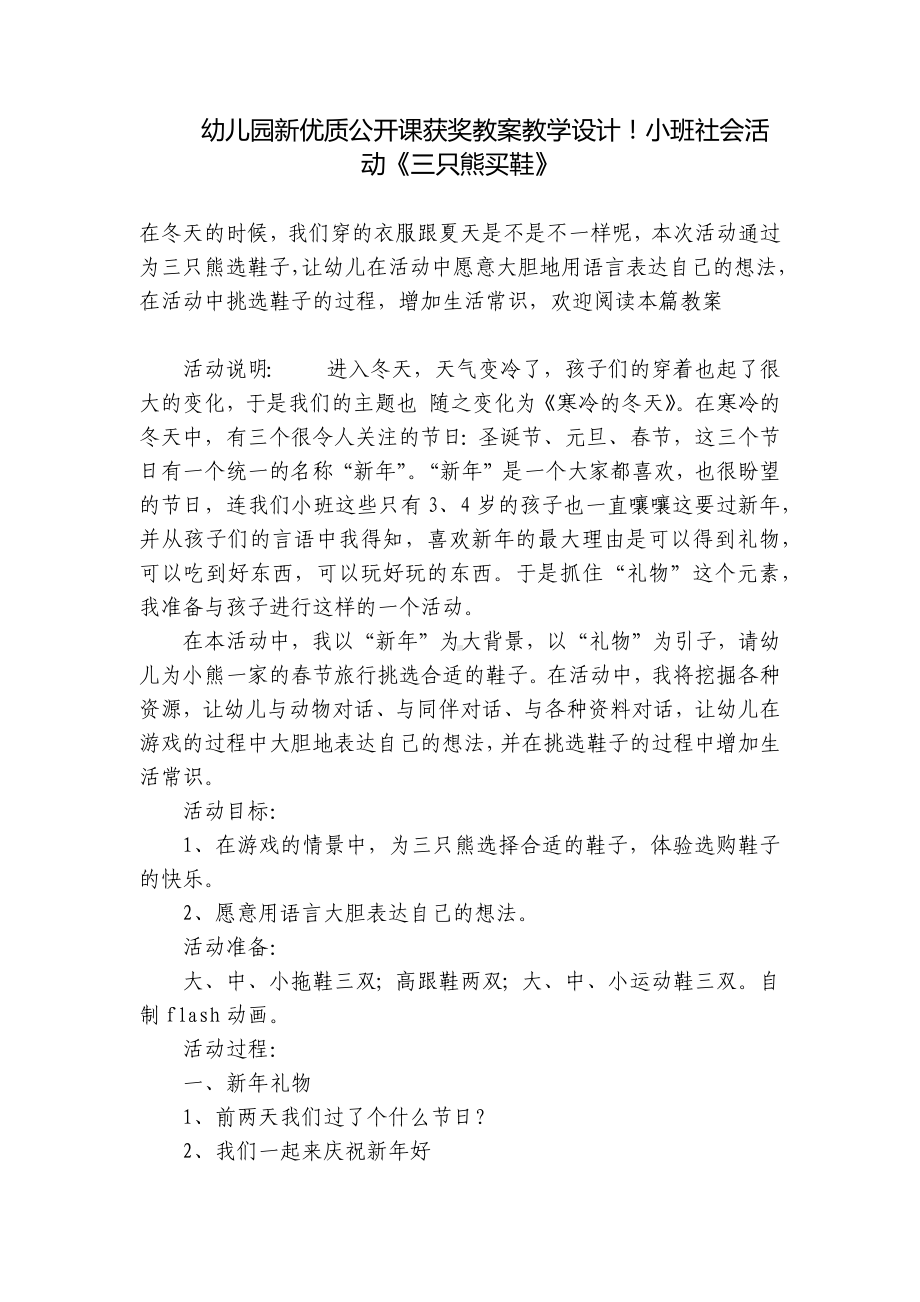 幼儿园新优质公开课获奖教案教学设计！小班社会活动《三只熊买鞋》 .docx_第1页