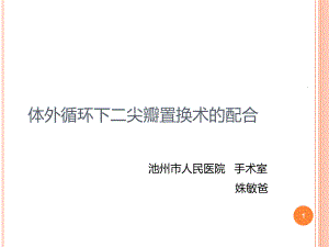 体外循环下二尖瓣置换术配合课件.ppt