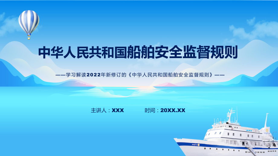 讲授《船舶安全监督规则》看点焦点2022年新制订《船舶安全监督规则》（ppt）课件.pptx_第1页