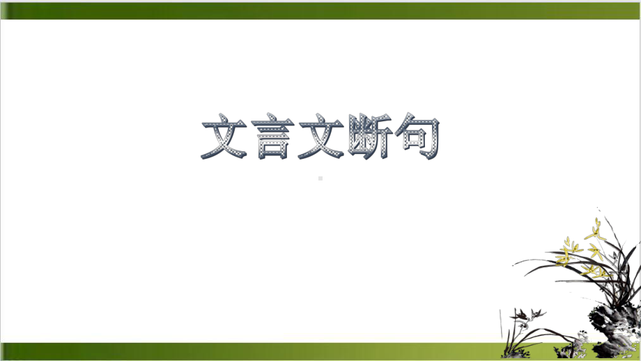 中考语文专题复习文言文断句指导课件(29张).pptx_第1页