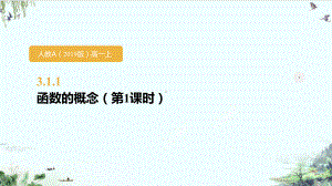 人教A版高中数学必修一册《函数的概念及其表示》课件.pptx