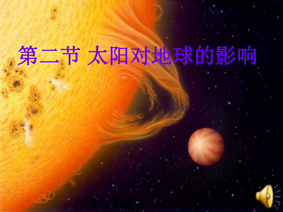 人教版高中地理必修一课件：太阳对地球的影响.ppt_第1页