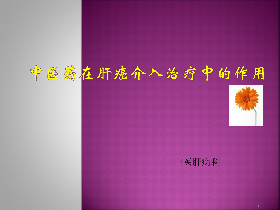 中医药在肝癌介入治疗中的作用课件.ppt_第1页