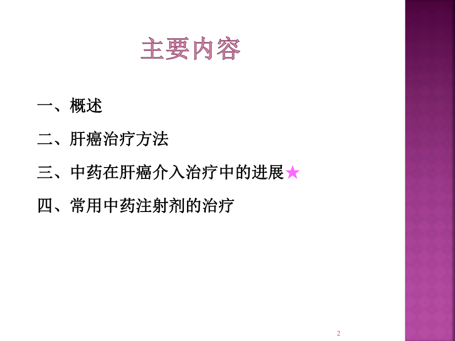 中医药在肝癌介入治疗中的作用课件.ppt_第2页