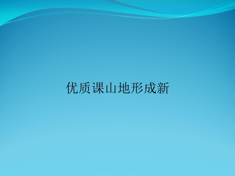 优质课山地形成新课件.ppt_第1页