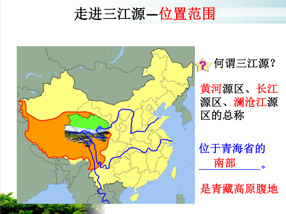 人教版八级地理下册同步教研课件-三江源地区.pptx_第3页