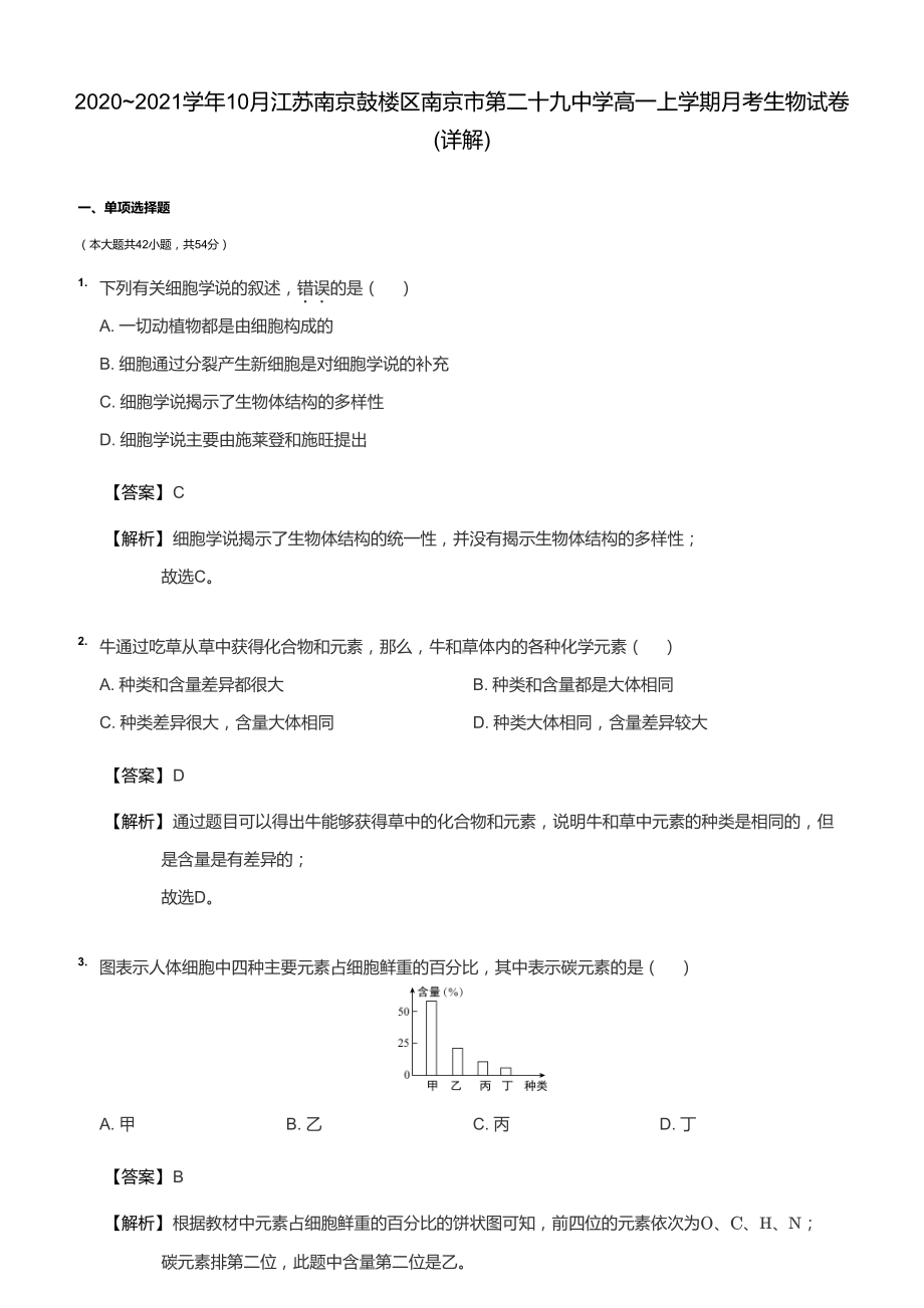 南京市29中2020-2021高一上学期生物10月月考试卷及答案.pdf_第1页