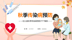 讲座秋季预防卡通风秋季传染病预防实用（ppt）.pptx