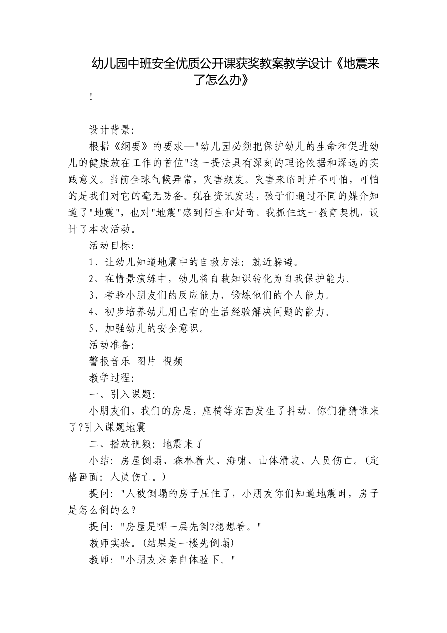 幼儿园中班安全优质公开课获奖教案教学设计《地震来了怎么办》 .docx_第1页