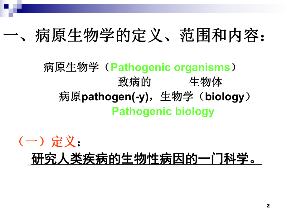 《病原生物学》人体寄生虫学课件.ppt_第2页