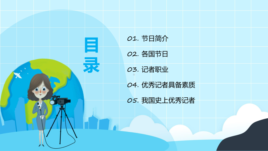 讲座中国记者节卡通插画风中国记者节日科普主题班会下载实用（ppt）.pptx_第2页