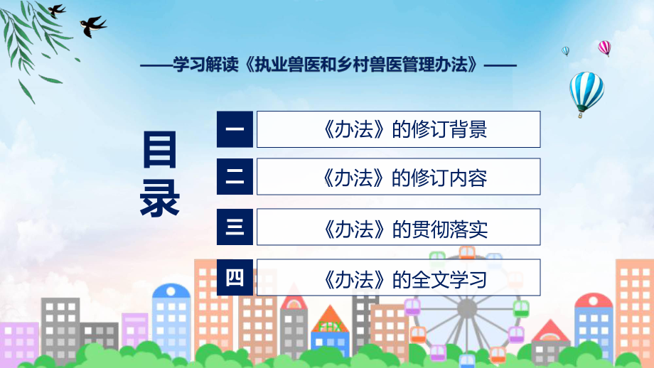 讲授《执业兽医和乡村兽医管理办法》看点焦点2022年新制订《执业兽医和乡村兽医管理办法》（ppt）课件.pptx_第3页