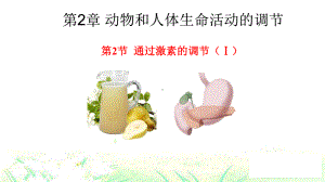 人教版高中生物必修三通过激素的调节Ⅰ课件.ppt