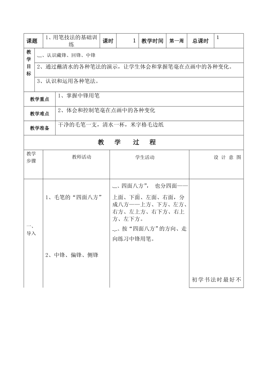 实验小学四年级上册书法全一册教案（定稿；共8课）.doc_第1页