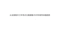 从近三年高考大数据看高考命题趋势(共50张)课件.pptx