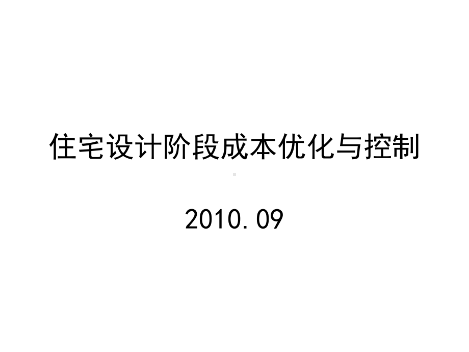 住宅设计阶段成本优化与控制课件.ppt_第1页