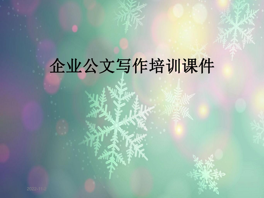 企业公文写作培训课件.ppt_第1页