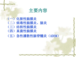 中枢神经系统感染学习课件.ppt