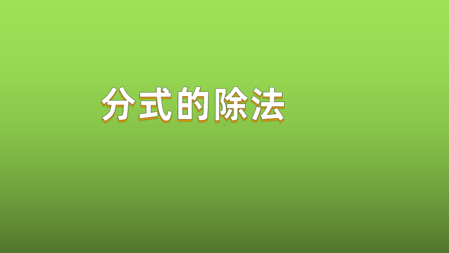 人教版数学八年级上册《分式的除法》赛课一等奖创新课件.pptx_第1页