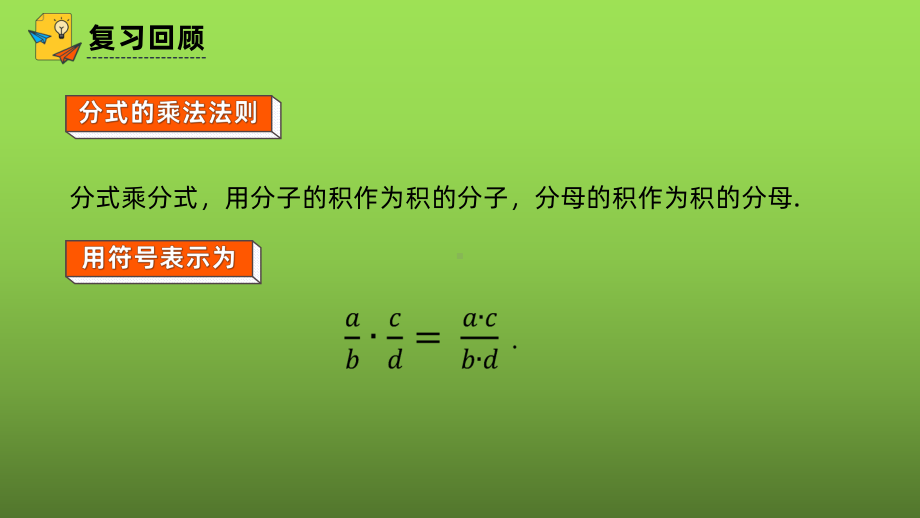 人教版数学八年级上册《分式的除法》赛课一等奖创新课件.pptx_第2页