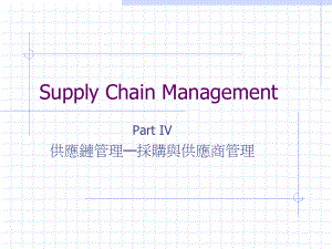 供应链管理采购与供应商管理课件.pptx