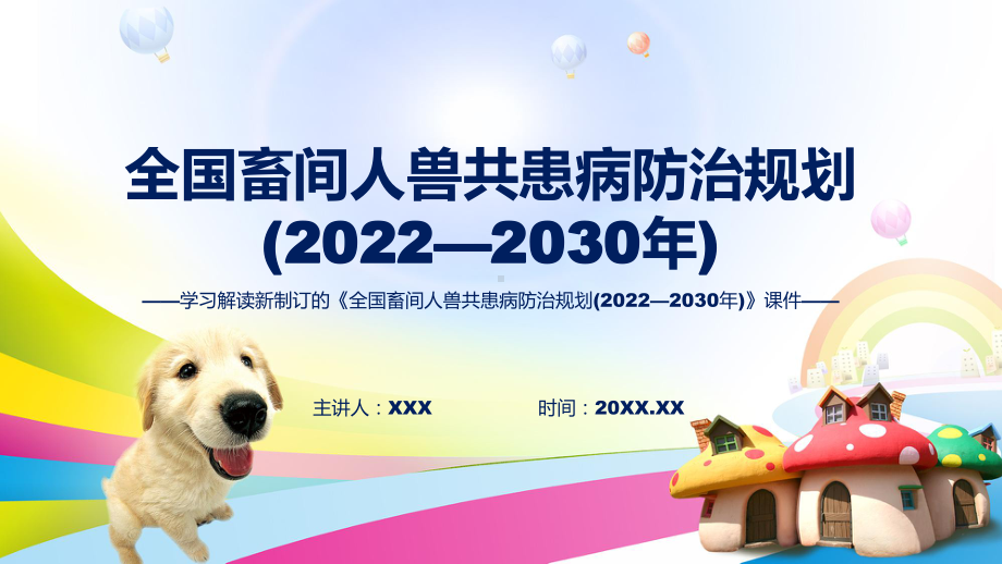 讲授全国畜间人兽共患病防治规划 (2022—2030 年)蓝色2022年新制订《全国畜间人兽共患病防治规划 (2022—2030 年)》教学PPT（ppt）课件.pptx_第1页